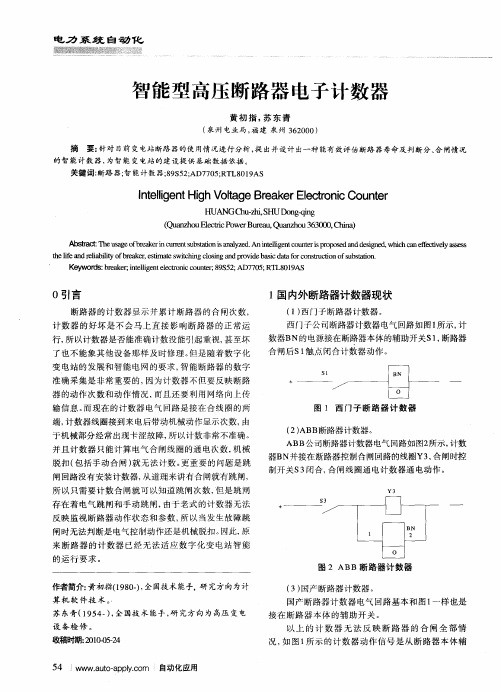 智能型高压断路器电子计数器