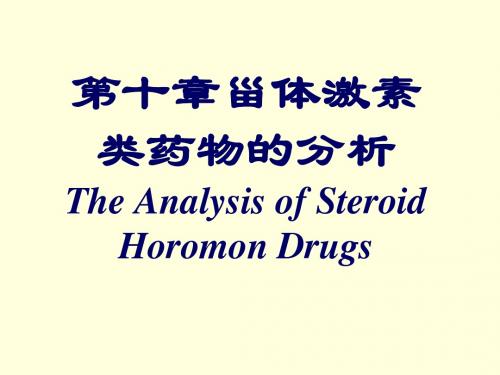 10+甾体激素类药物的分析-new