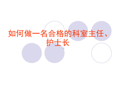 如何做一名合格的科室主任、护士长