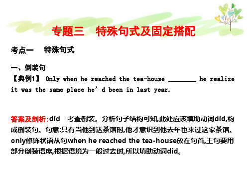 高考英语二轮复习第一部分_语法填空_专题三_特殊句式及固定搭配