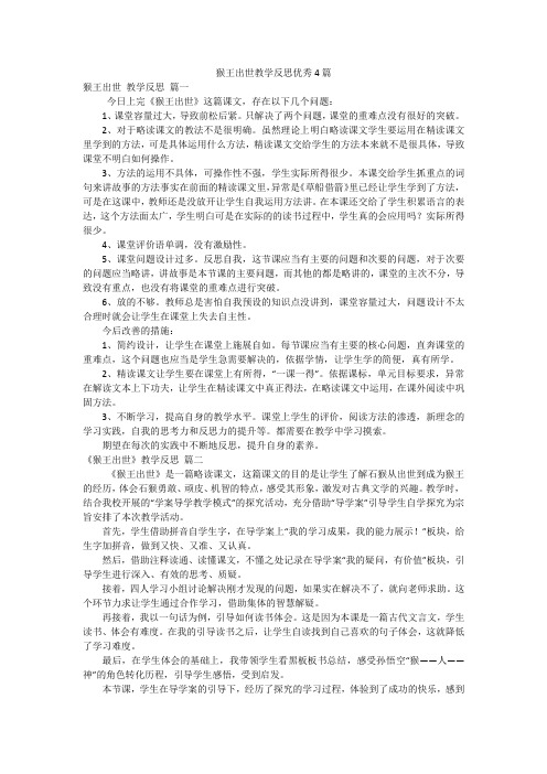 猴王出世教学反思优秀4篇