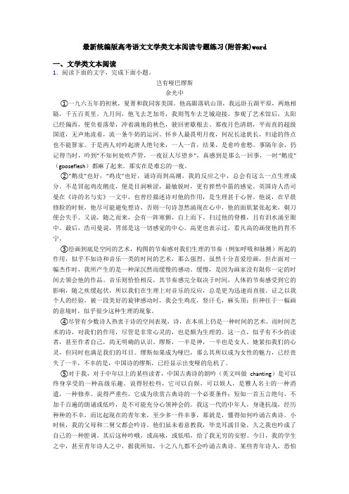 最新统编版高考语文文学类文本阅读专题练习(附答案)word