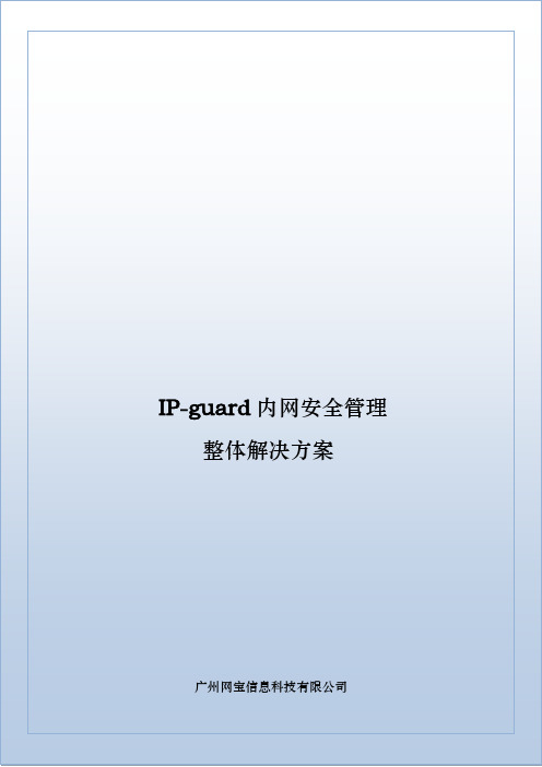 IP_guard内网安全项目解决方案