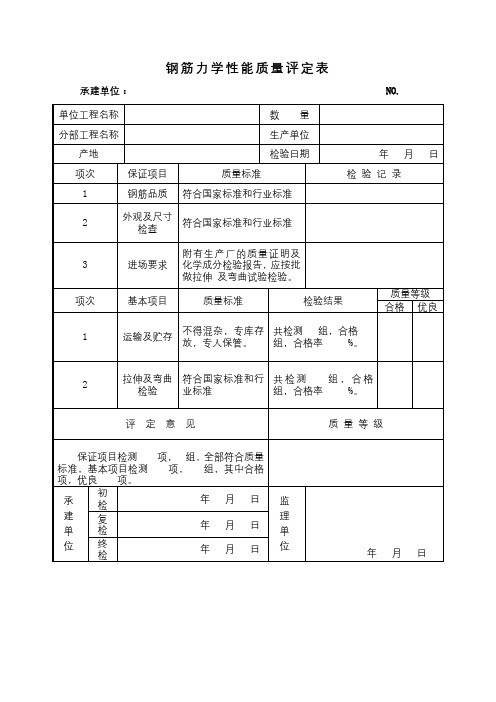 钢筋力学性能质量评定表