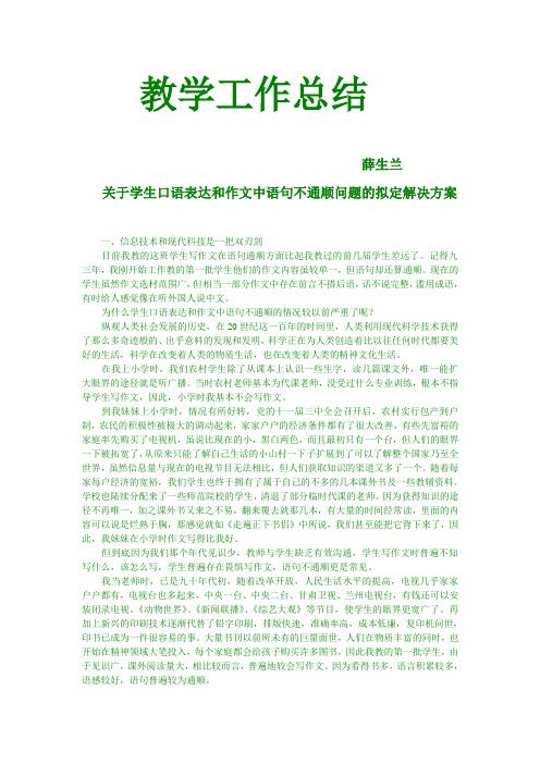 关于学生口语表达和作文中语句不通顺问题的拟定解决方案