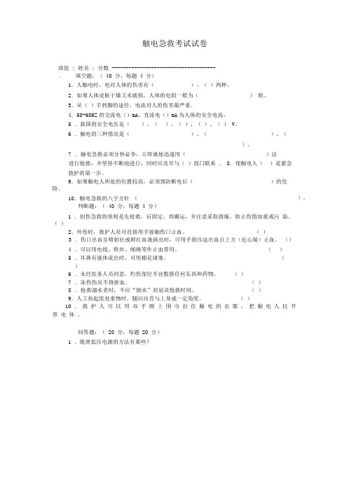 触电急救考试、答案、教案