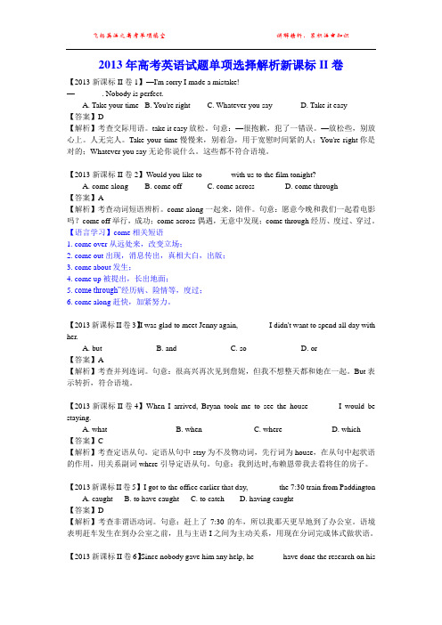 2013年高考英语试题单项选择解析新课标II卷