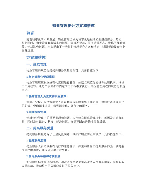 物业管理提升方案和措施