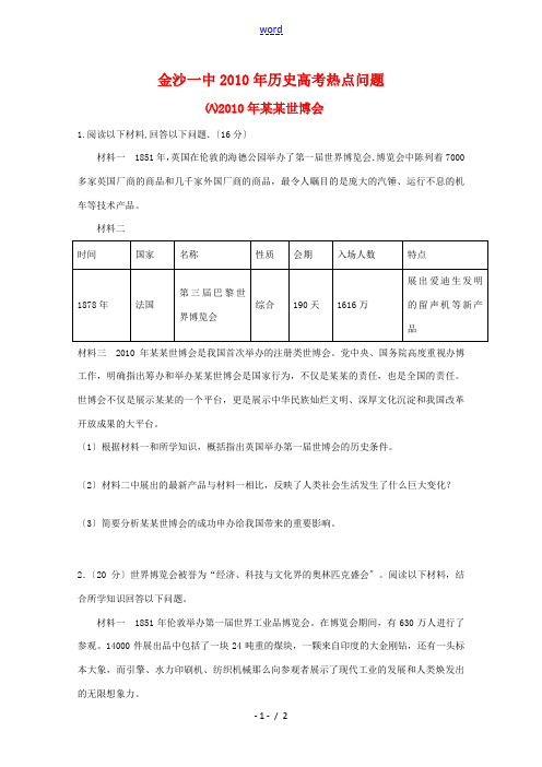 贵州省金沙一中2010年高三历史高考热点问题(八)：2010年上海世博会 旧人教版