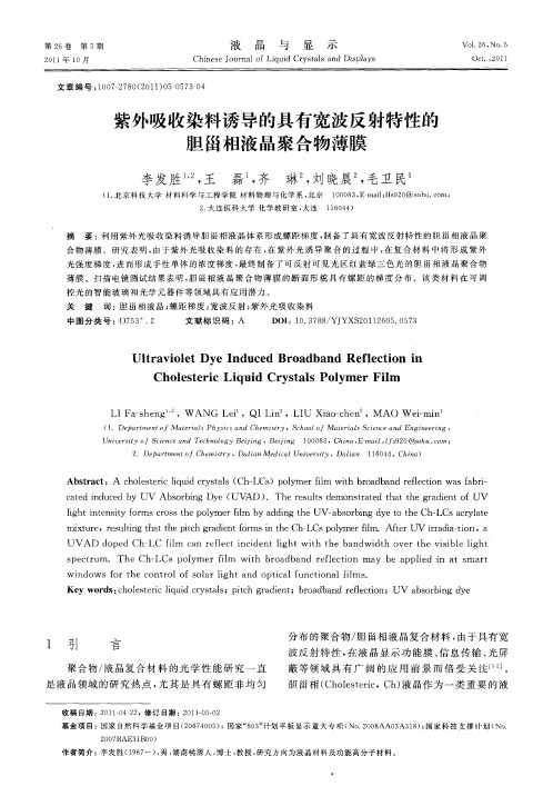 紫外吸收染料诱导的具有宽波反射特性的胆甾相液晶聚合物薄膜