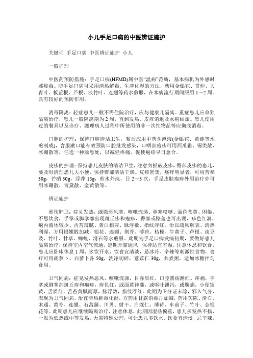 小儿手足口病的中医辨证施护