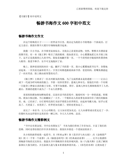 【初中说明文】畅游书海作文600字初中范文