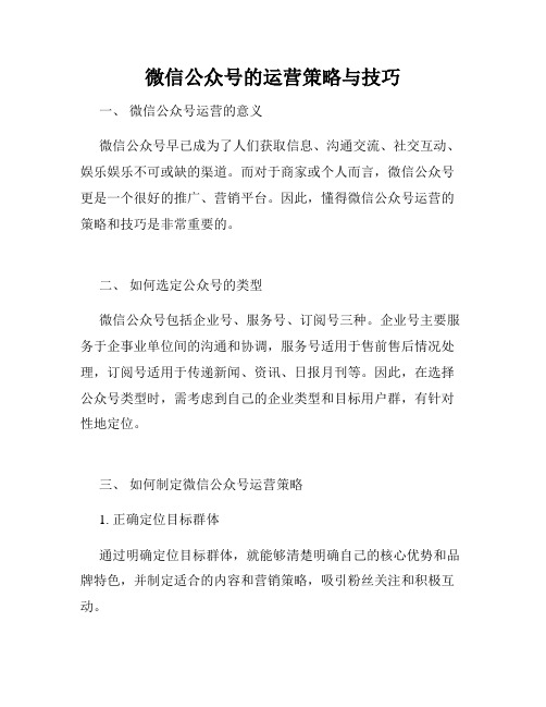 微信公众号的运营策略与技巧