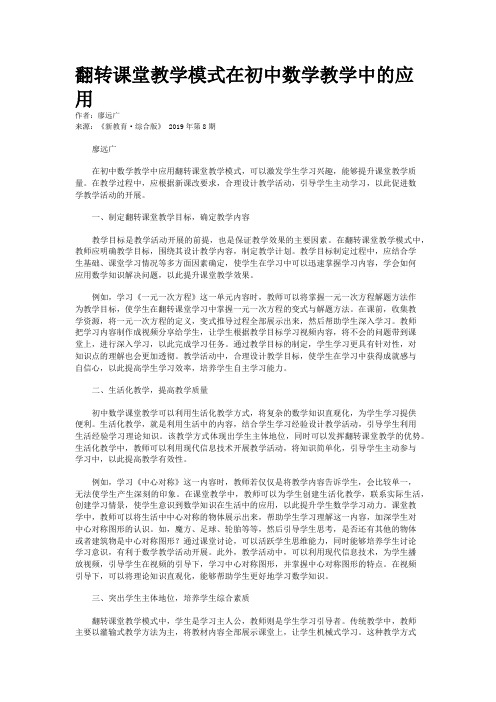 翻转课堂教学模式在初中数学教学中的应用