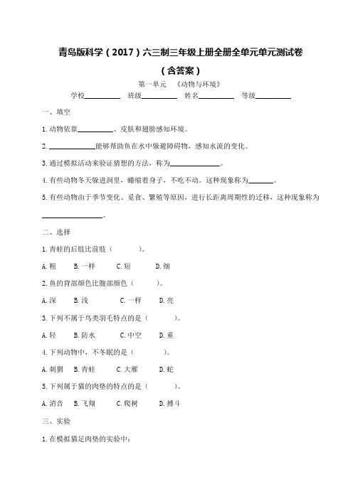 青岛版科学(2017)六三制三年级上册全册全单元测试卷及答案