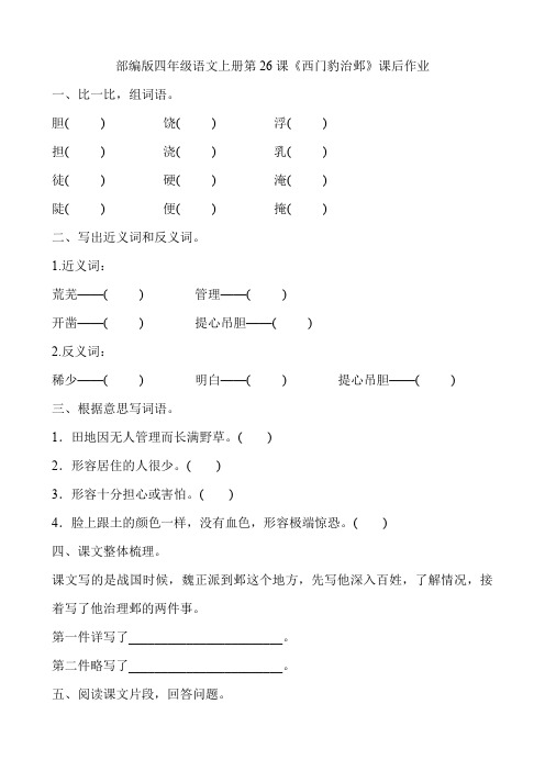 部编版四年级语文上册第26课《西门豹治邺》课后作业附答案