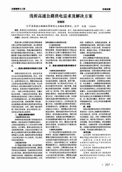 浅析高速公路供电需求及解决方案