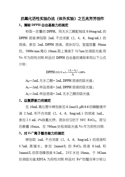 抗氧化活性实验方法