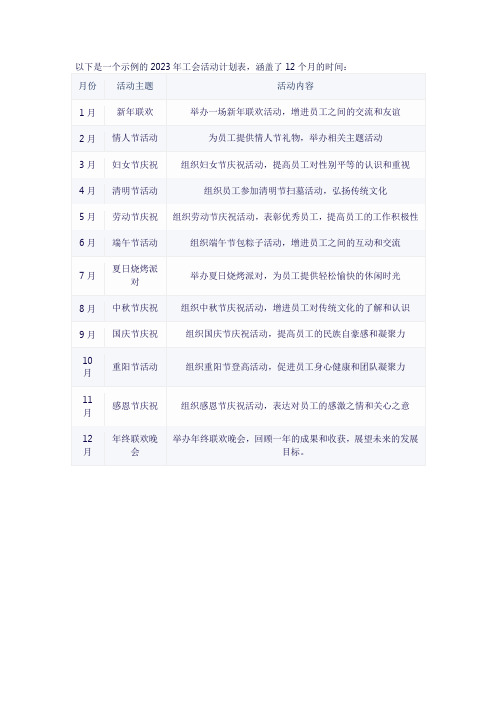 2023年工会活动计划表12个月