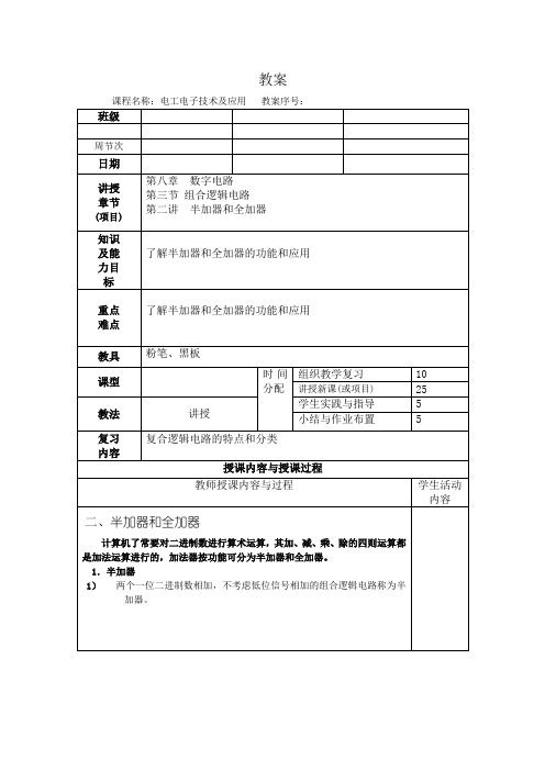 电工电子技术及应用电子教案--数字电路 半加器和全加器