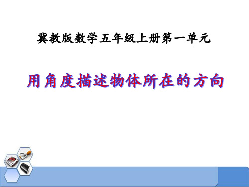 冀教版数学五年级上册第1单元《方向与路线》(用角度描述物体所在的方向)教学课件