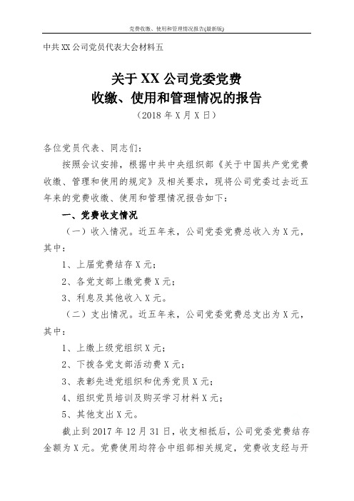 党费收缴、使用和管理情况报告(最新版)