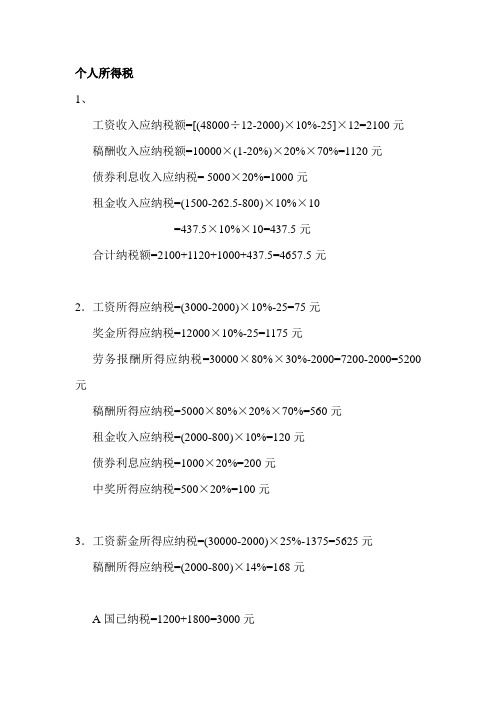 税法个人所得税习题加答案