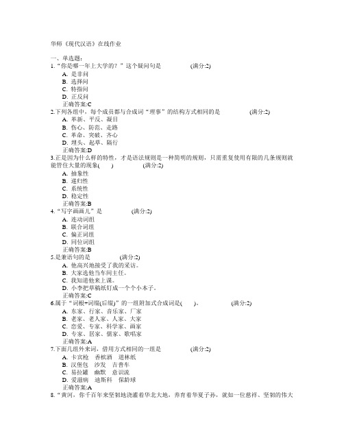 华中师范大学2015年春学期《现代汉语》在线作业满分答案