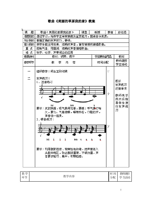 歌曲《美丽的草原我的家》教案