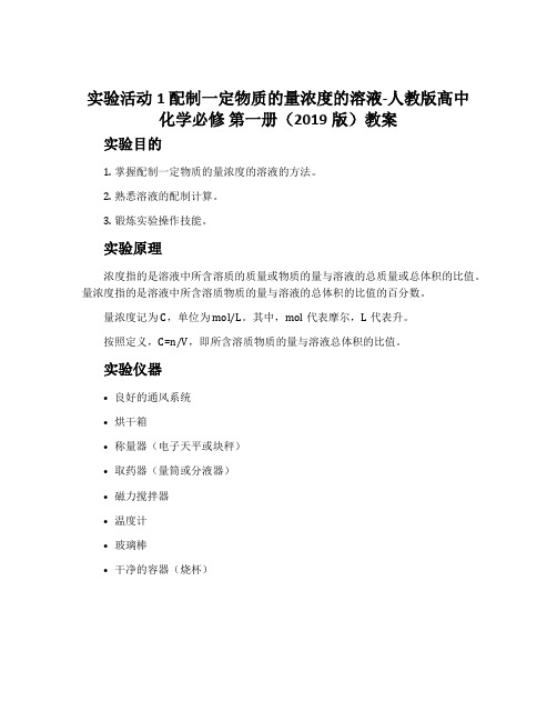 实验活动1配制一定物质的量浓度的溶液-人教版高中化学必修第一册(2019版)教案