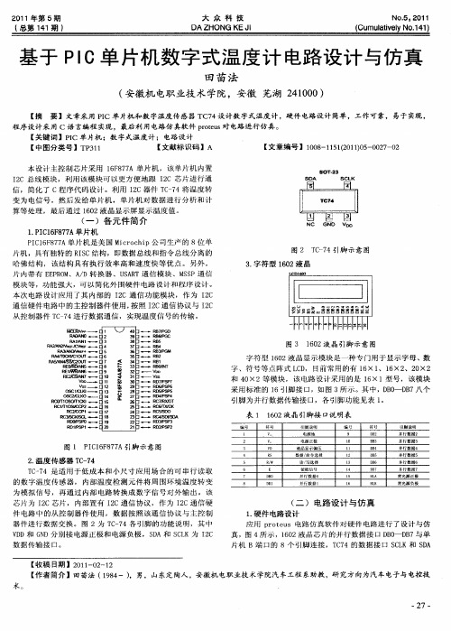 基于PIC单片机数字式温度计电路设计与仿真