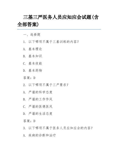 三基三严医务人员应知应会试题(含全部答案)