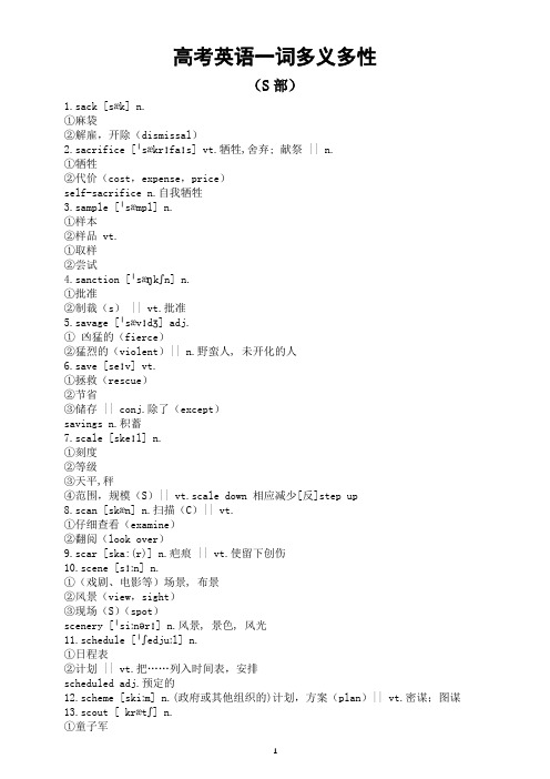 高中英语2024届高考复习一词多义多性汇总(S部)