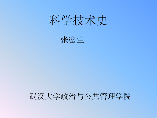 科学技术史