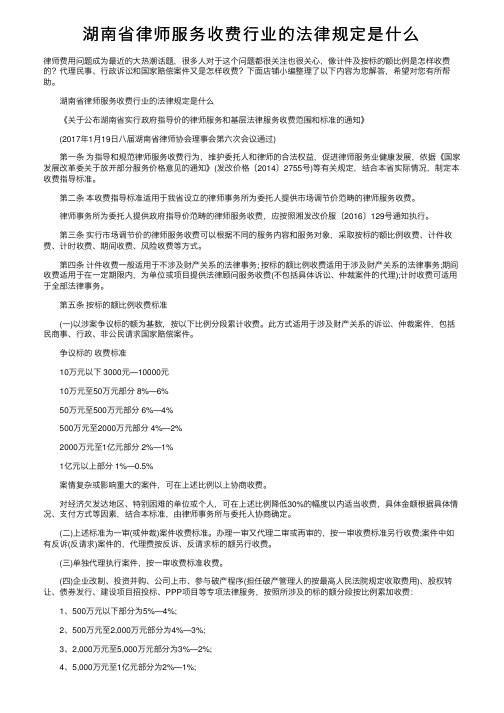 湖南省律师服务收费行业的法律规定是什么