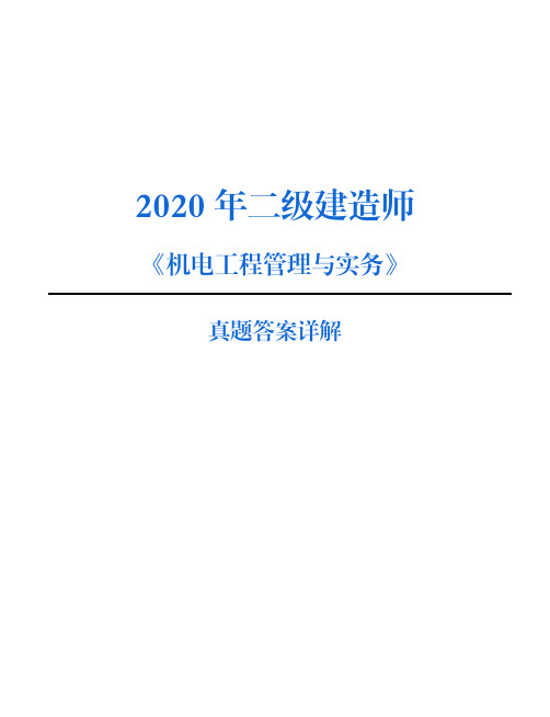 【机电-最终】2020年二级建造师真题(全)