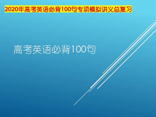 2020年高考英语必背100句专项模拟讲义总复习