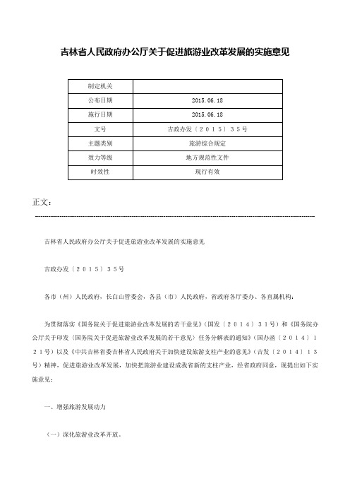 吉林省人民政府办公厅关于促进旅游业改革发展的实施意见-吉政办发〔２０１５〕３５号