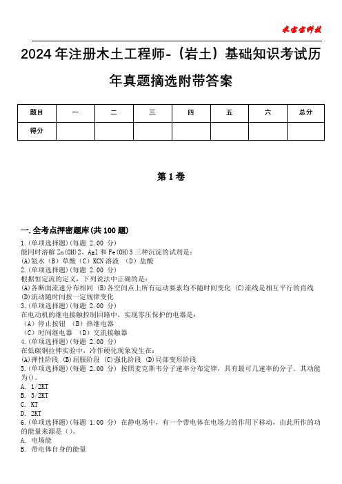 2024年注册木土工程师-(岩土)基础知识考试历年真题摘选附带答案