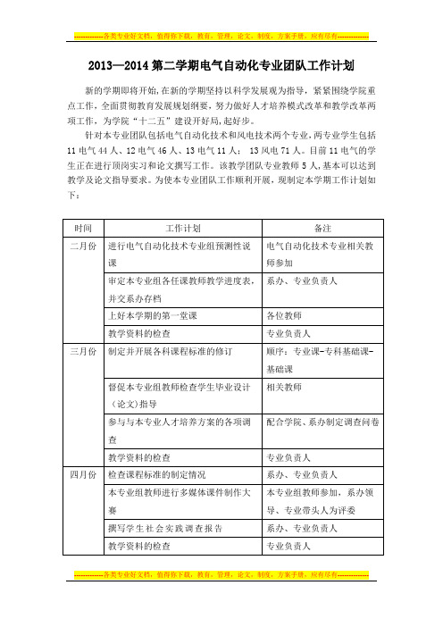 2014年上半年电气自动化技术专业组工作计划