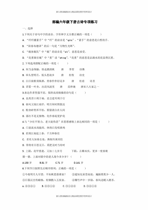 人教部编版六年级下册语文-古诗专项