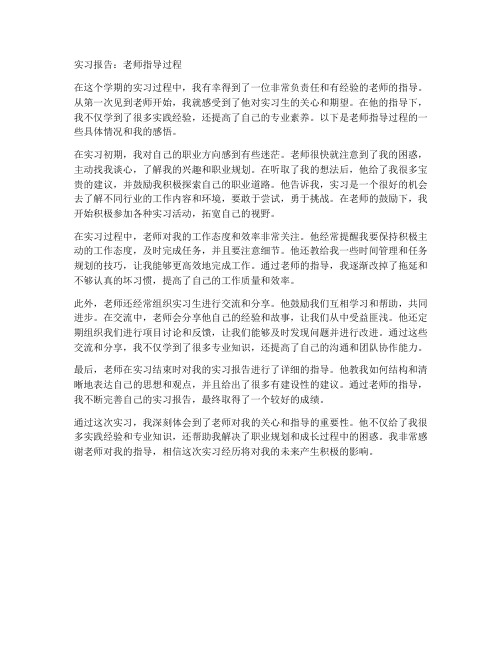 实习报告老师指导过程