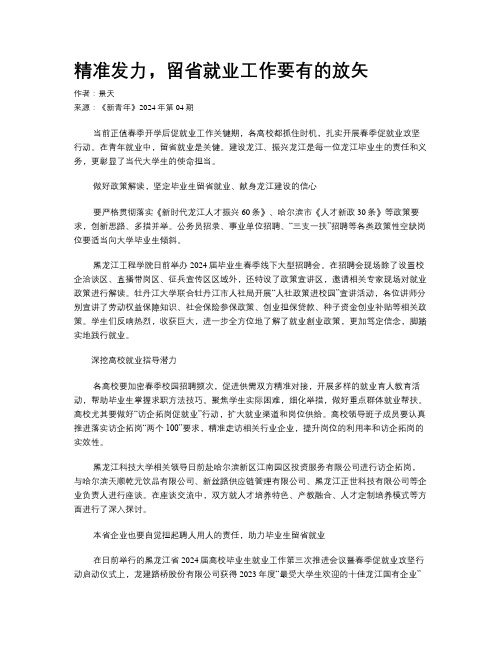 精准发力，留省就业工作要有的放矢