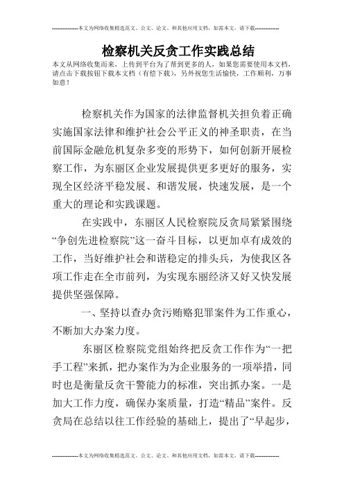 检察机关反贪工作实践总结