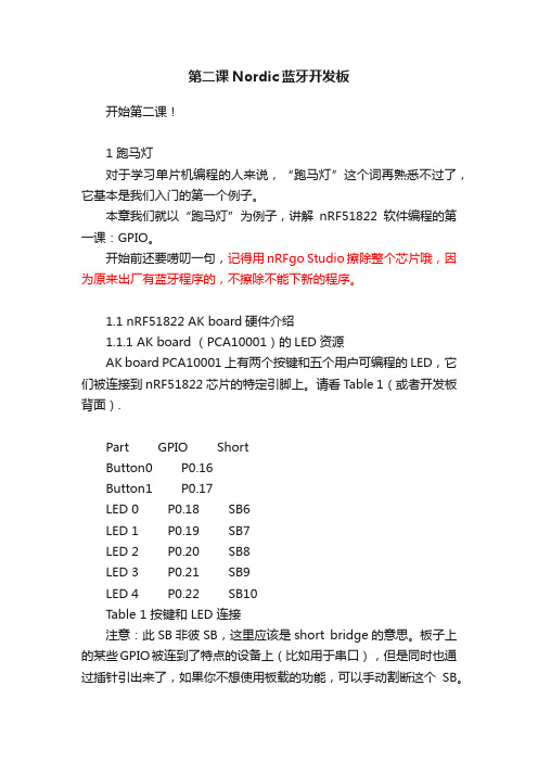 第二课Nordic蓝牙开发板