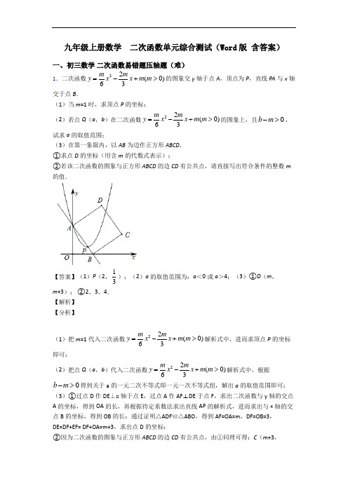 九年级上册数学  二次函数单元综合测试(Word版 含答案)