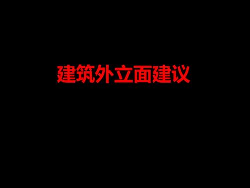 绍兴某项目建筑外立面建议