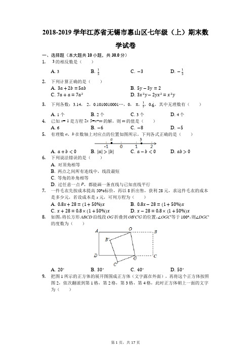 2018-2019学年江苏省无锡市惠山区七年级(上)期末数学试卷(解析版)