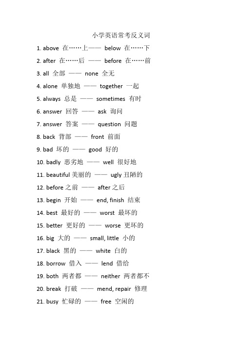 小学英语常考反义词