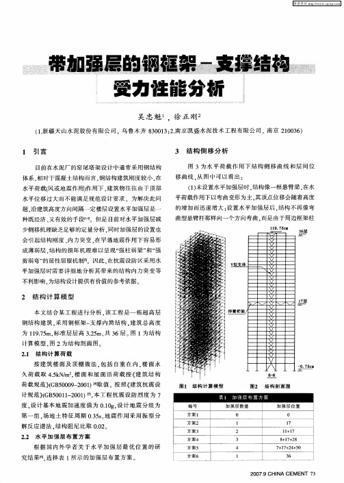 带加强层的钢框架-支撑结构受力性能分析